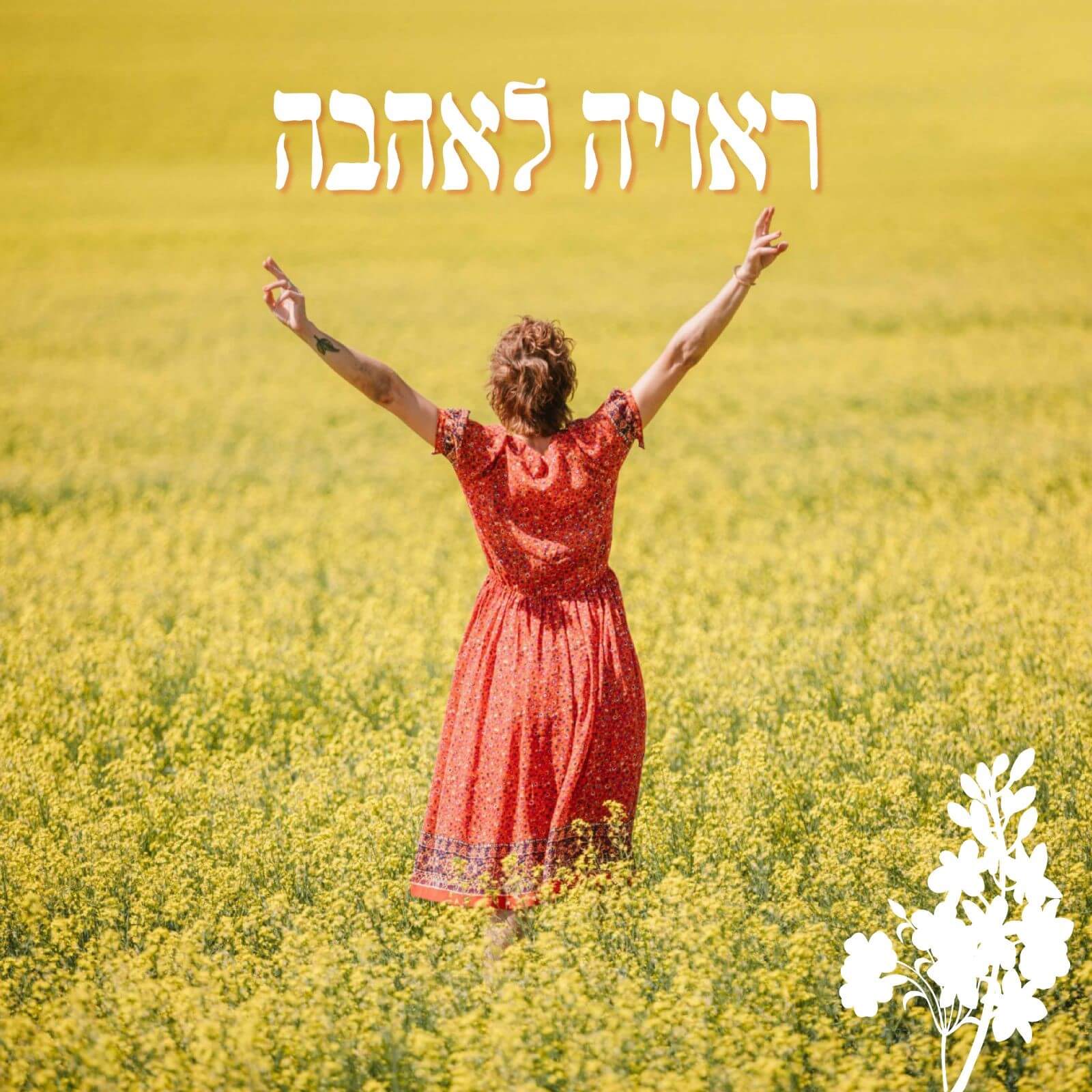 ראויה לאהבה - קורס מקוון - עינת לב