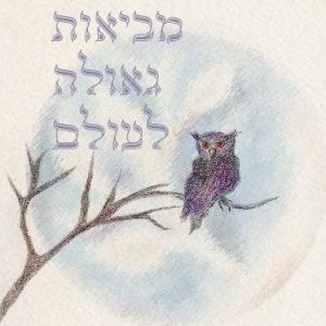 מביאות גאולה לעולם – עוקבות אחר הירח