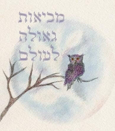 מביאות גאולה לעולם - עוקבות אחר הירח