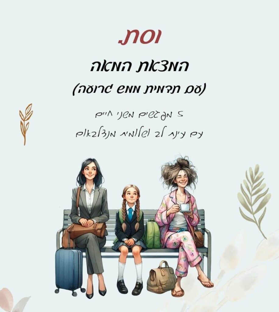 וסת המצאת המאה