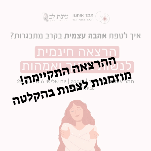 הרצאה תמר אוחנה ועינת לב