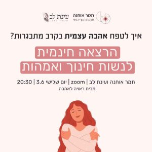 ראויה לאהבה