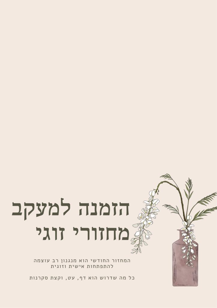 מתנה לזוגות טבלת מעקב מחזורי